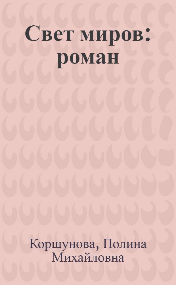 Свет миров : роман