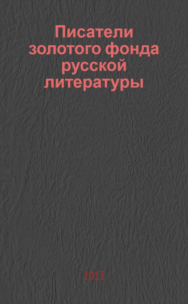 Писатели золотого фонда русской литературы : очерки-эссе о А.П. Чехове, Н.С. Лескове, В.М. Гаршине, А.А. Блоке