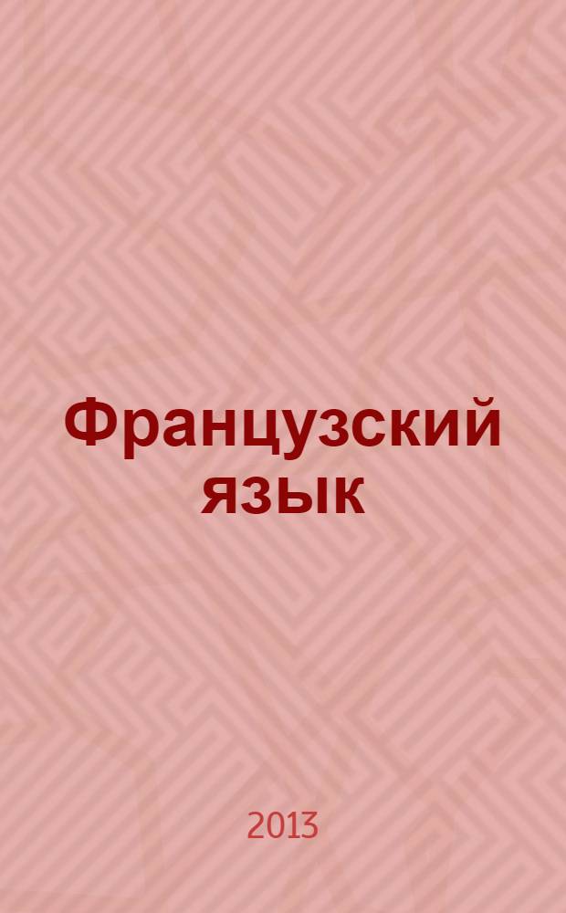 Французский язык : 5 класс учебник для общеобразовательных организаций и школ с углубленным изучением французского языка в 2 ч. Ч. 2