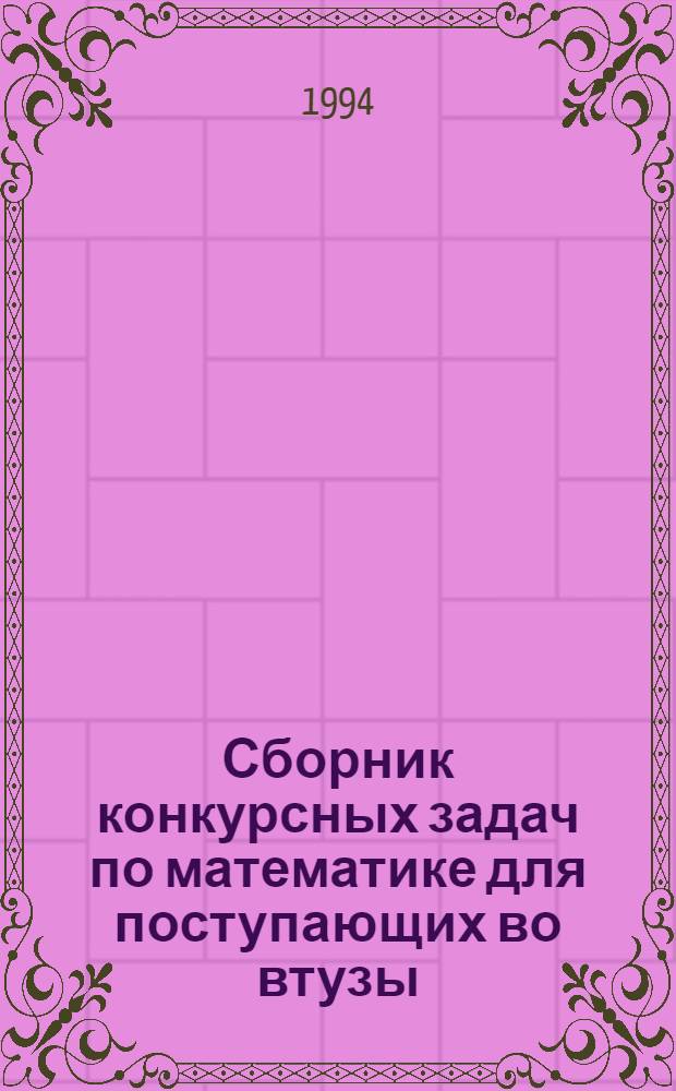 Сборник конкурсных задач по математике для поступающих во втузы