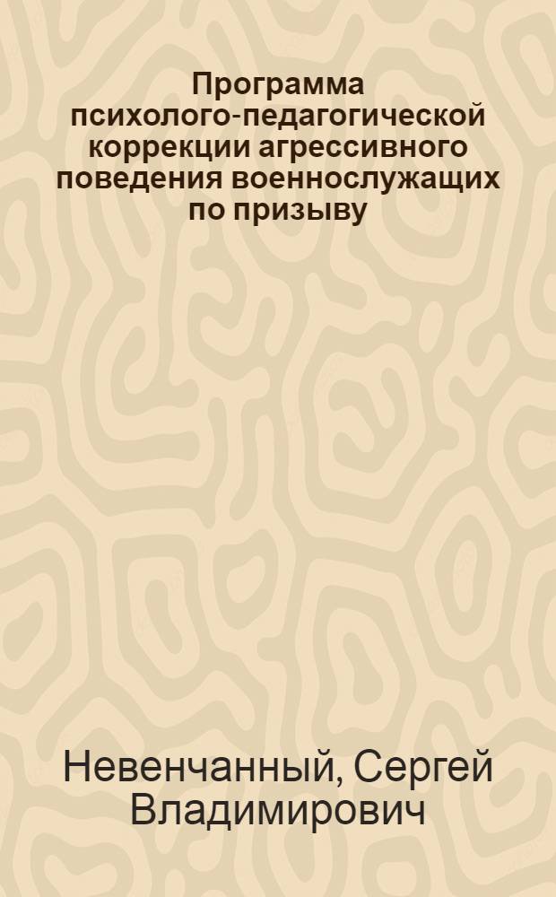 Программа психолого-педагогической коррекции агрессивного поведения военнослужащих по призыву : методическое пособие