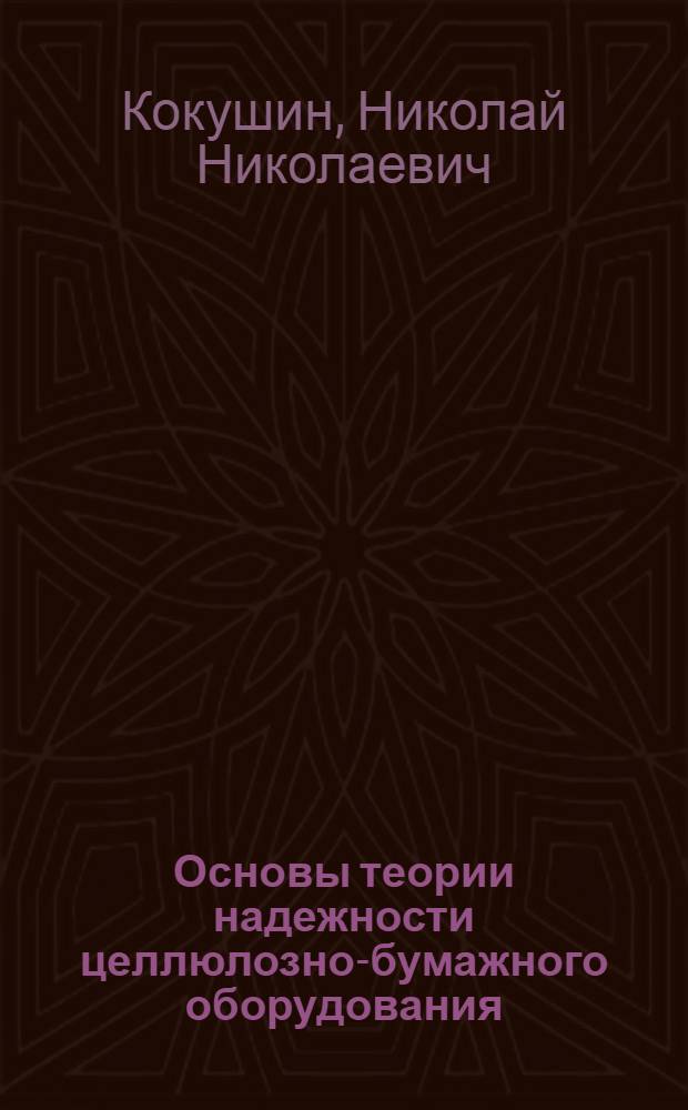 Основы теории надежности целлюлозно-бумажного оборудования