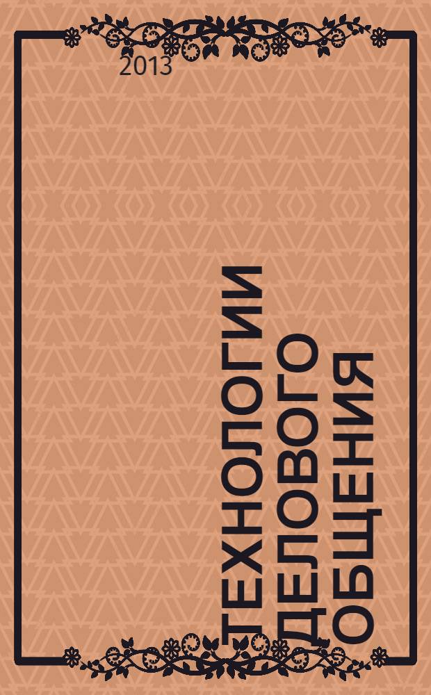 Технологии делового общения: инструментарий повышения эффективности деятельности и развития организаций : учебное пособие для студентов высших учебных заведений, обучающихся по направлению подготовки магистров "Инноватика"