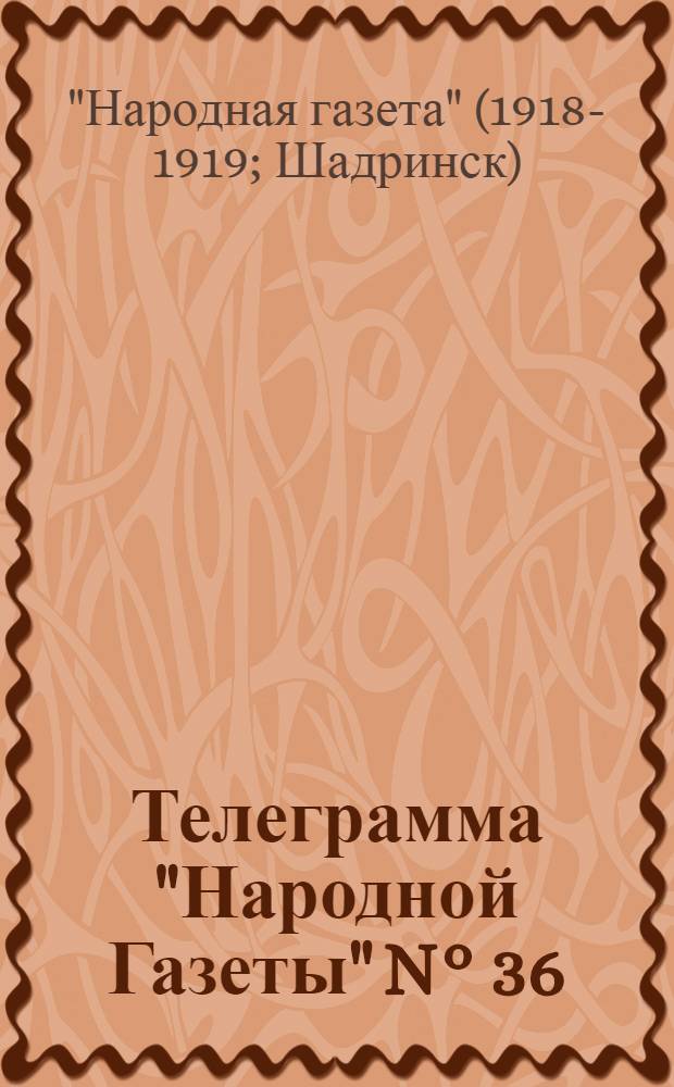Телеграмма "Народной Газеты" N° 36: Суббота, 9 Ноября 1918 г. "Сообщения Ч.-С.Т.А. от 7 ноября; Сообщения Всерос. и Сиб. Тел. Аг." : выходит по Средам, Пятницам и Субботам