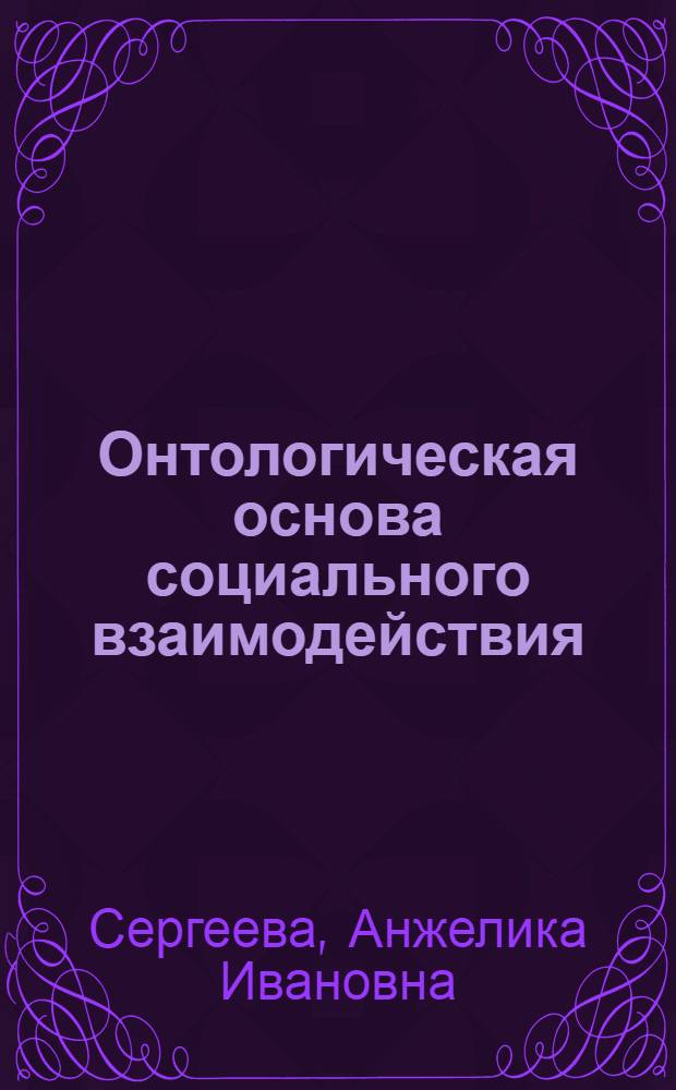 Онтологическая основа социального взаимодействия