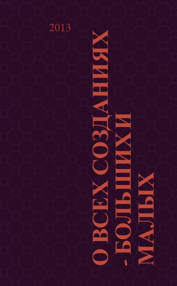 О всех созданиях - больших и малых : рассказы