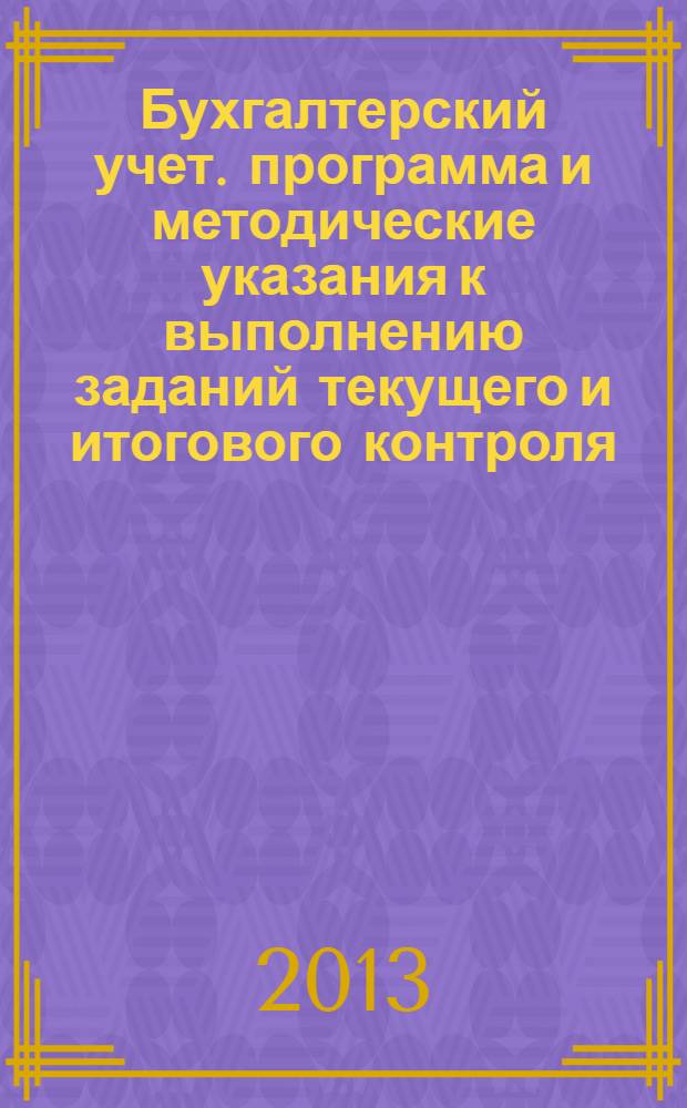 Бухгалтерский учет. программа и методические указания к выполнению заданий текущего и итогового контроля