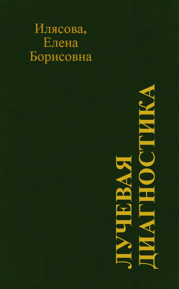 Лучевая диагностика : учебное пособие