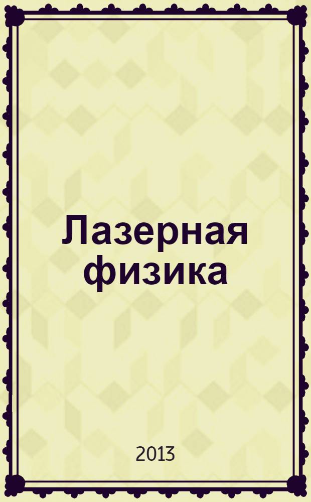 Лазерная физика : лазерные системы экологического мониторинга : учебное пособие для студентов высших учебных заведений, обучающихся по направлению подготовки магистров "Техническая физика"