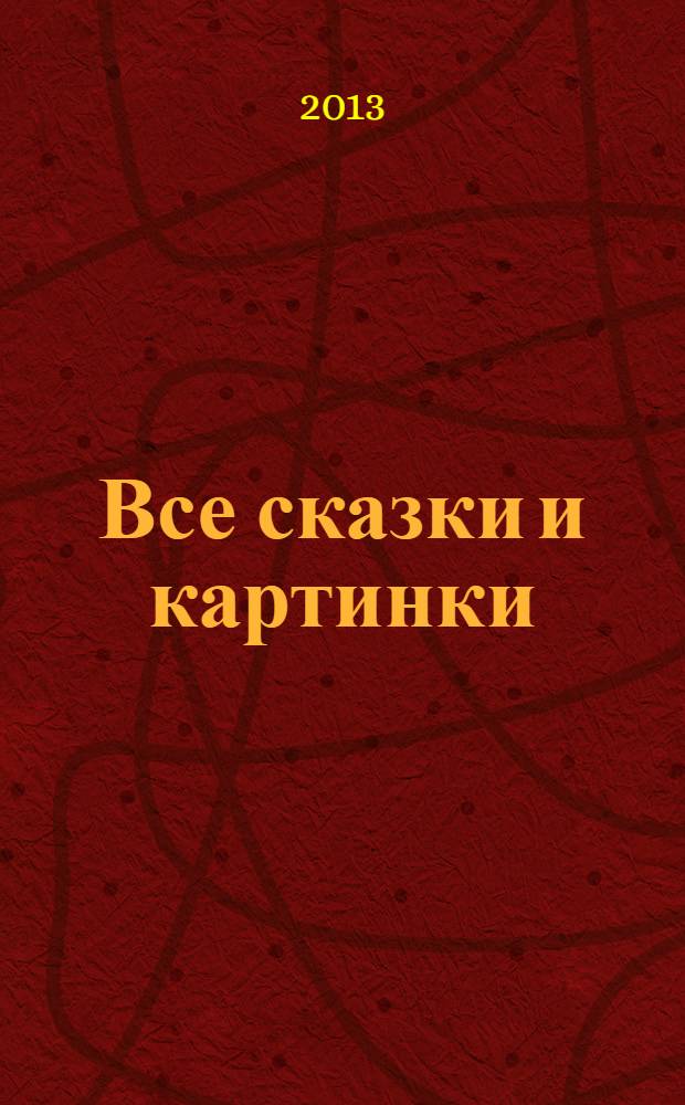 Все сказки и картинки : для дошкольного возраста