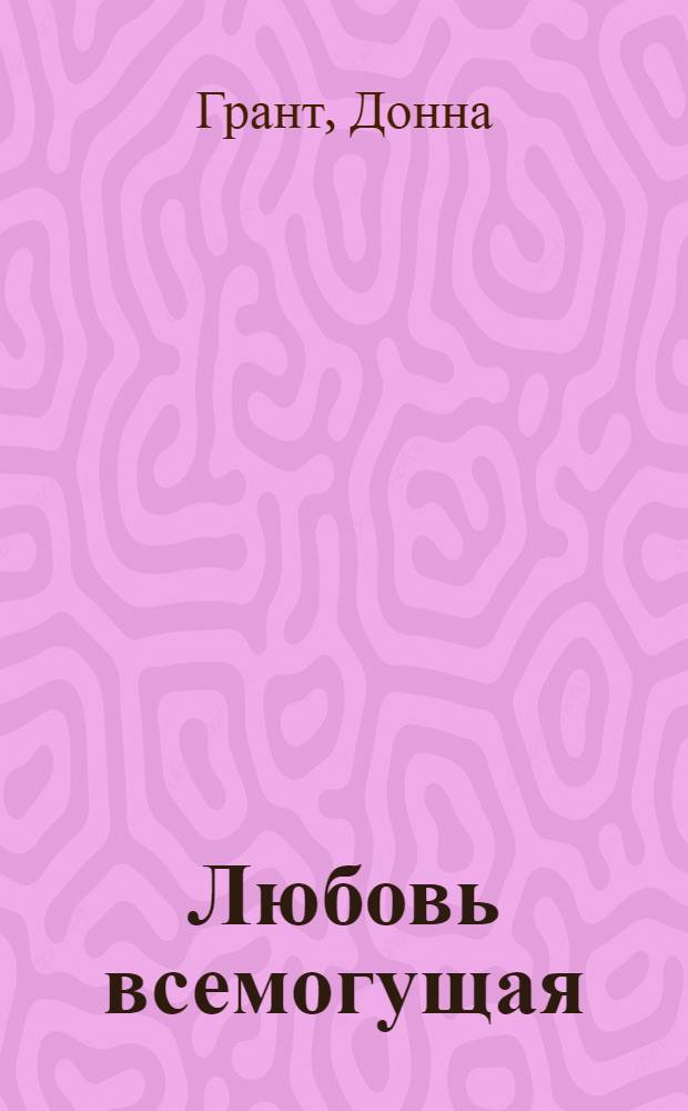 Любовь всемогущая : роман