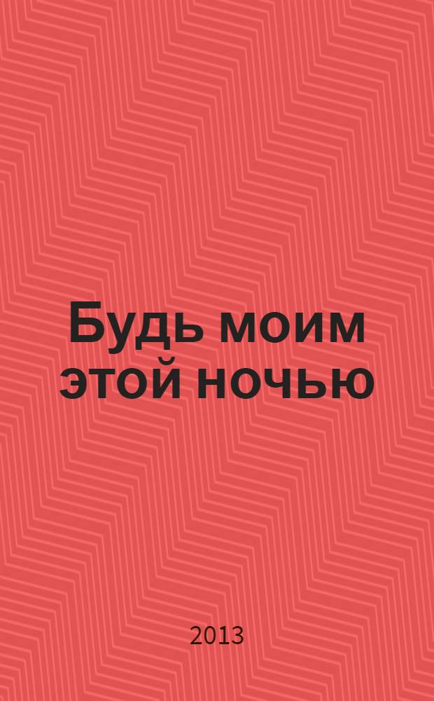 Будь моим этой ночью : роман