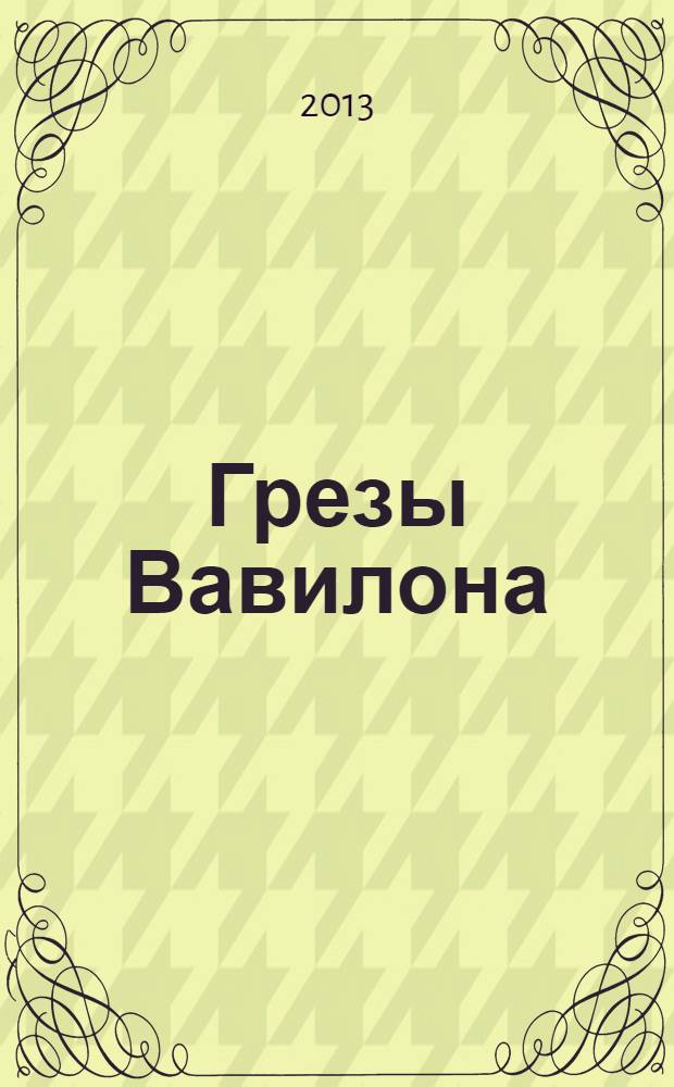 Грезы Вавилона : кровавый убийца охотится на новобрачных : роман
