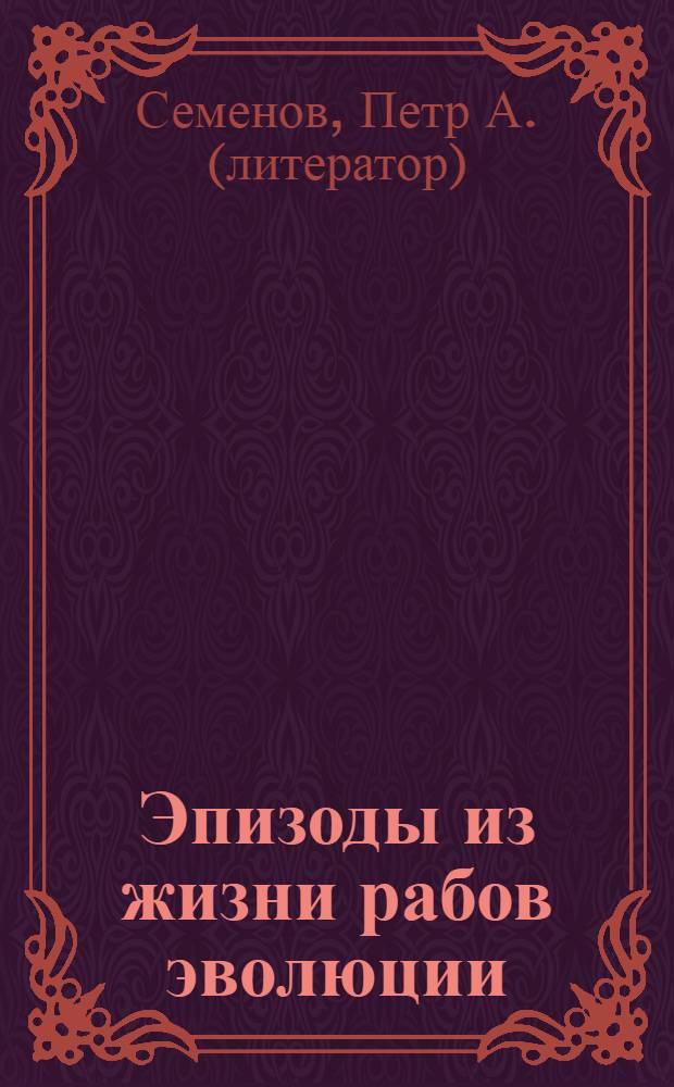 Эпизоды из жизни рабов эволюции