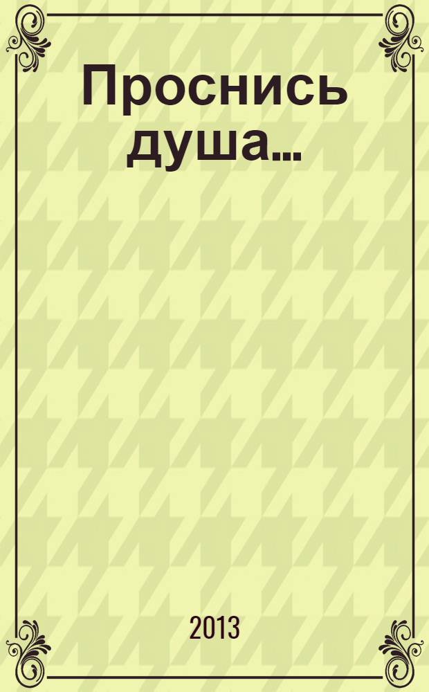 Проснись душа... : школа Православия для новоначальных : избранные советы и наставления святых отцов