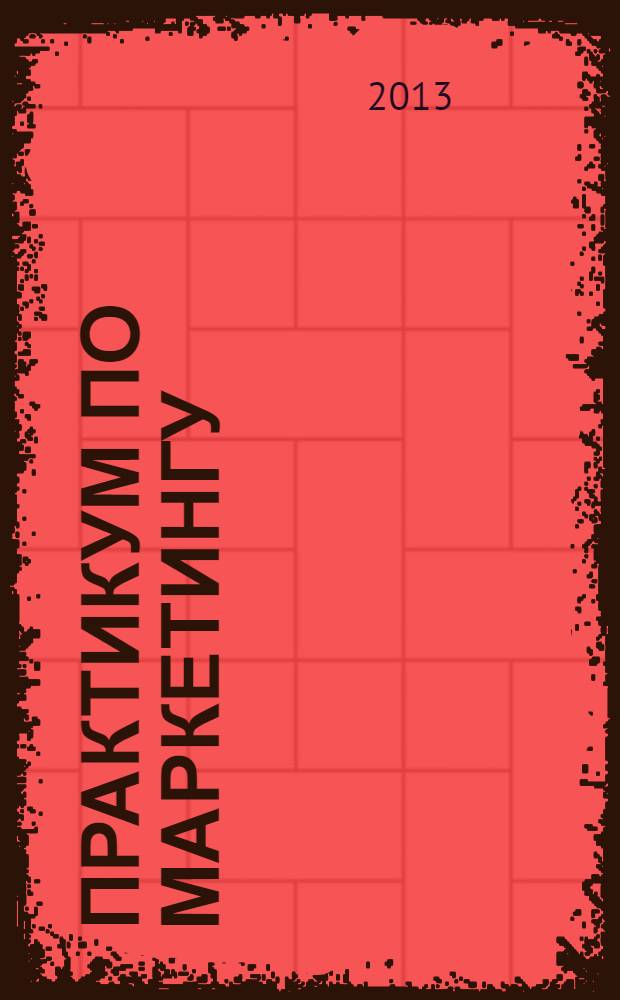 Практикум по маркетингу