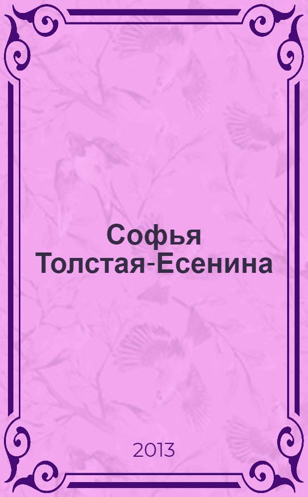 Софья Толстая-Есенина : семья. Окружение. Судьба