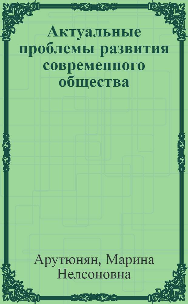 Актуальные проблемы развития современного общества