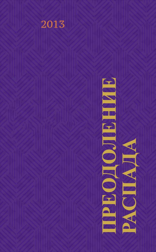 Преодоление распада : традиция в эпоху постмодернизма