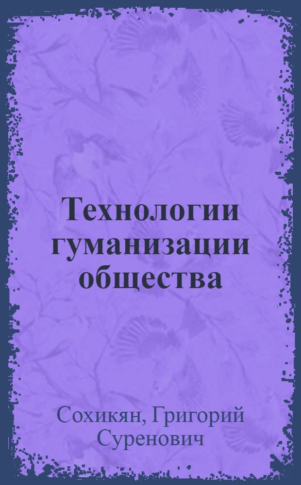 Технологии гуманизации общества : монография