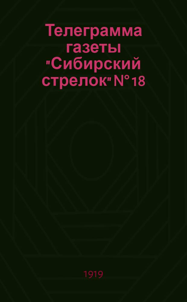 Телеграмма газеты "Сибирский стрелок" N° 18: Суббота 29 марта "Наши части на севере начали наступать совместно с Архангельскими войсками..."