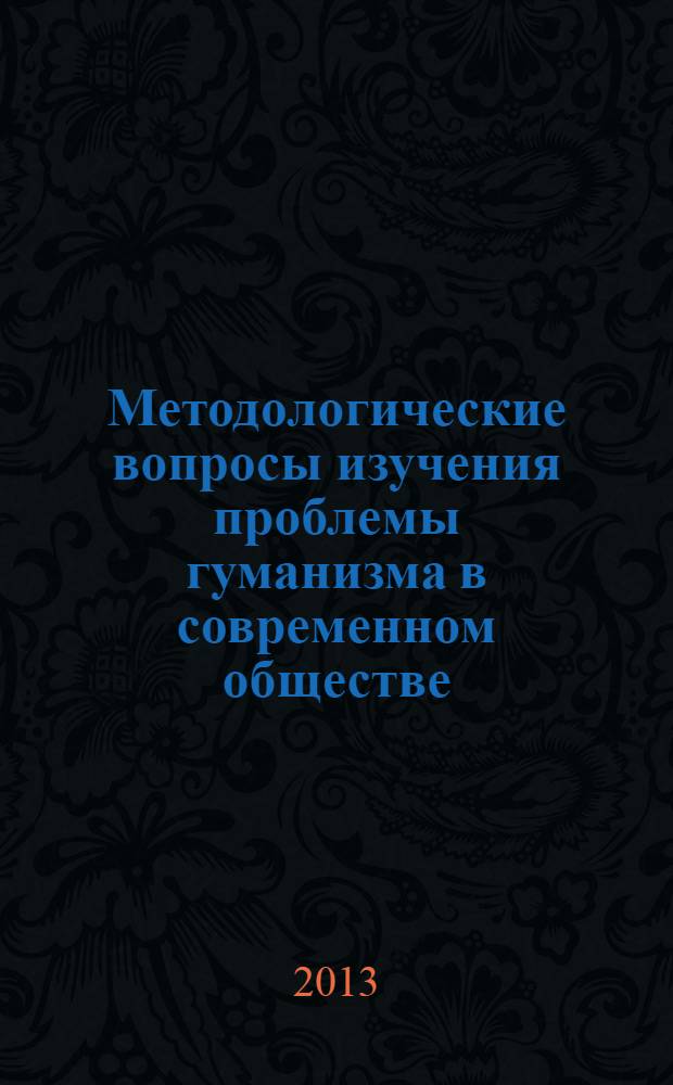 Методологические вопросы изучения проблемы гуманизма в современном обществе : сборник статей