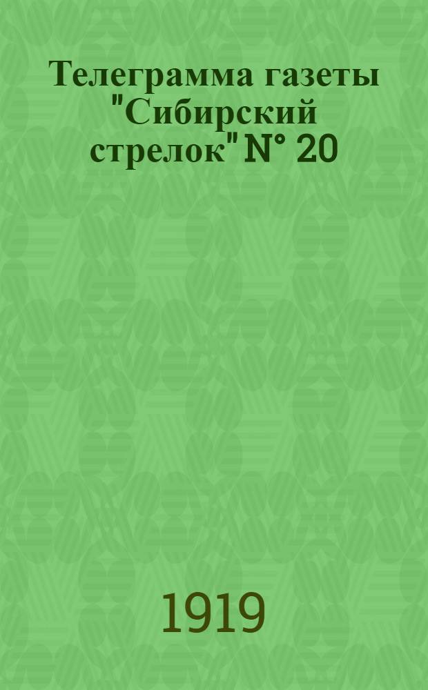 Телеграмма газеты "Сибирский стрелок" N° 20: Среда 2 апреля "Наше наступление успешно развивается..."