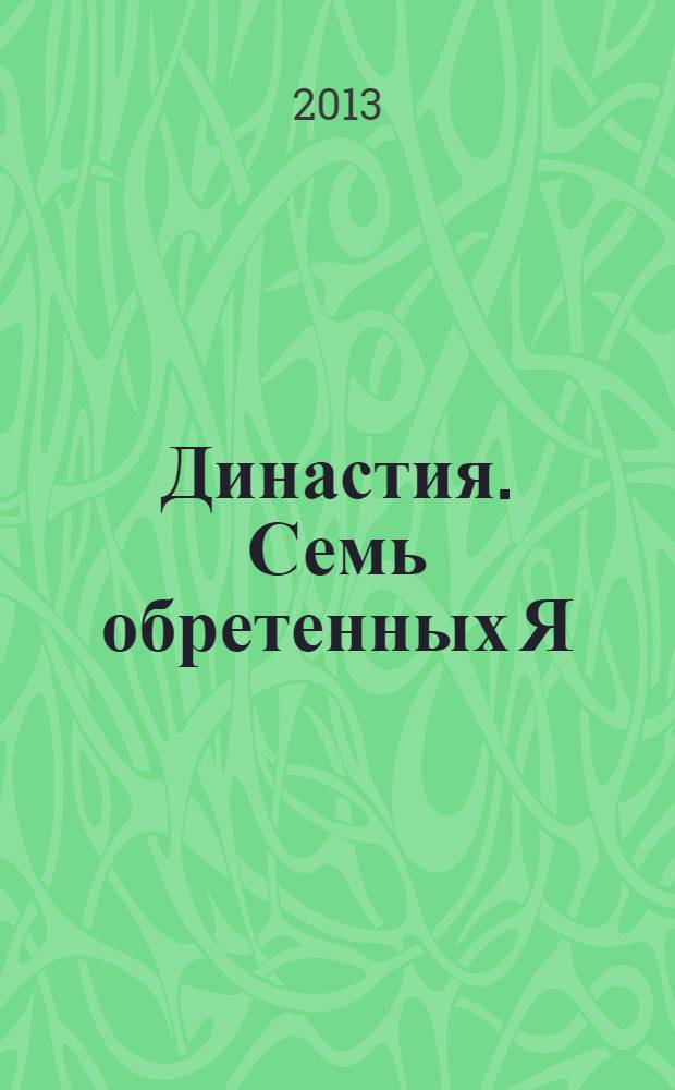 Династия. Семь обретенных Я : новеллы