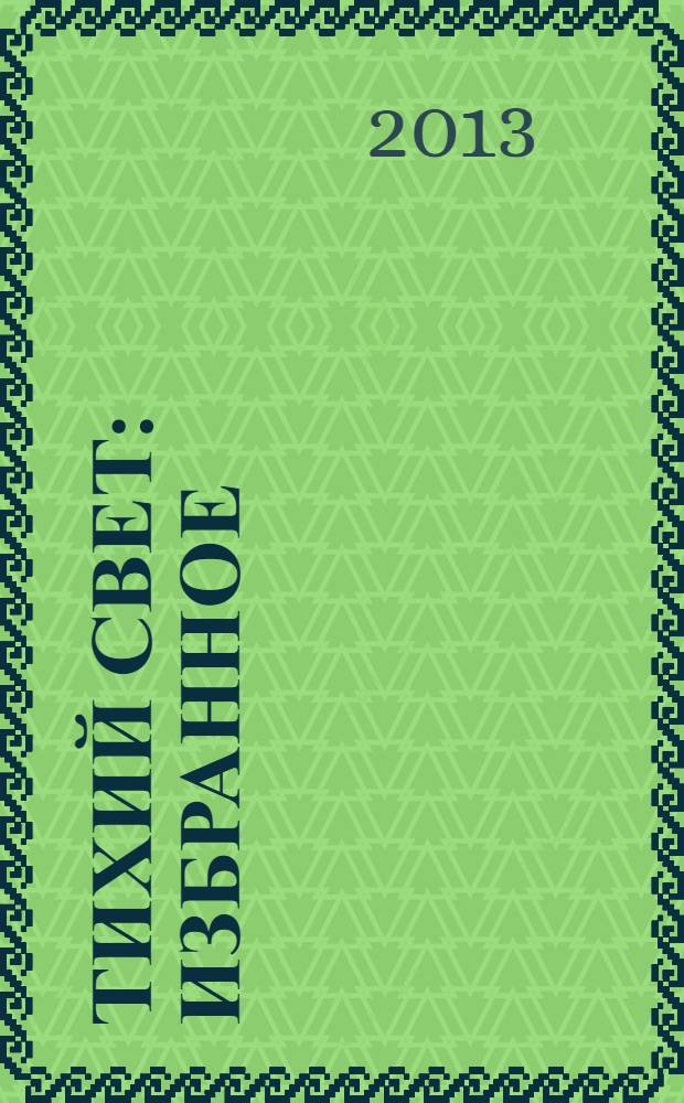 Тихий свет : избранное