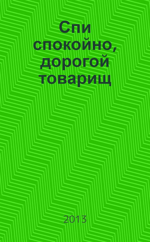Спи спокойно, дорогой товарищ : записки анестезиолога