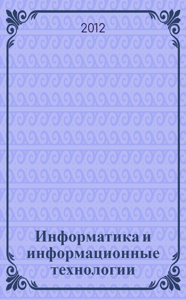 Информатика и информационные технологии : учебное пособие
