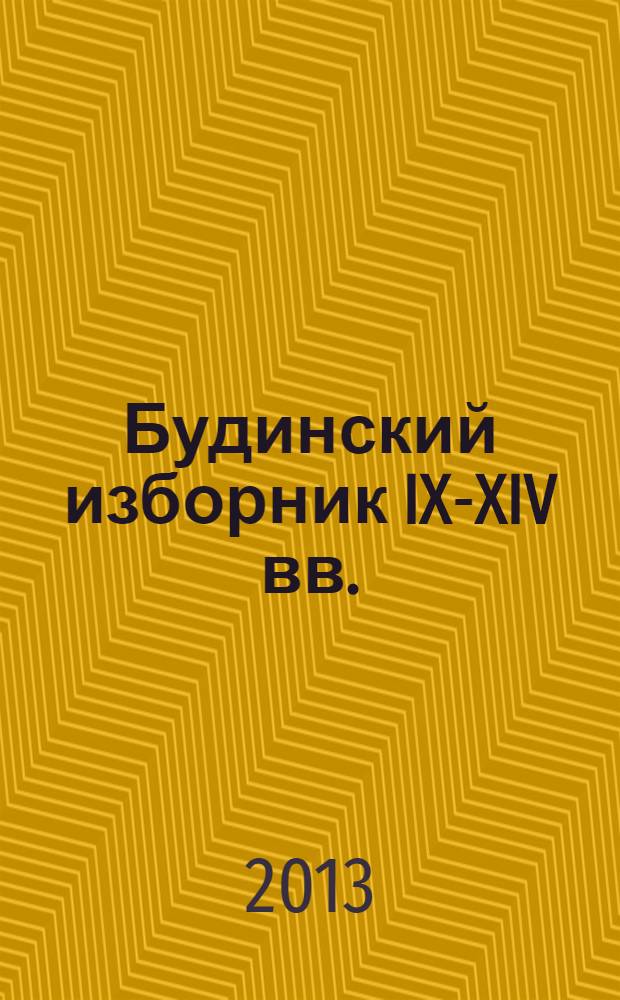 Будинский изборник IX-XIV вв.: "Арамейская Библия" и "Аскольдова летопись"