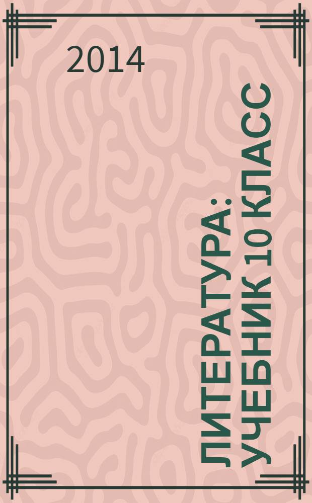 Литература : учебник 10 класс [(Между завтра и вчера)] базовый уровень [в 2 кн.]. Кн. 2