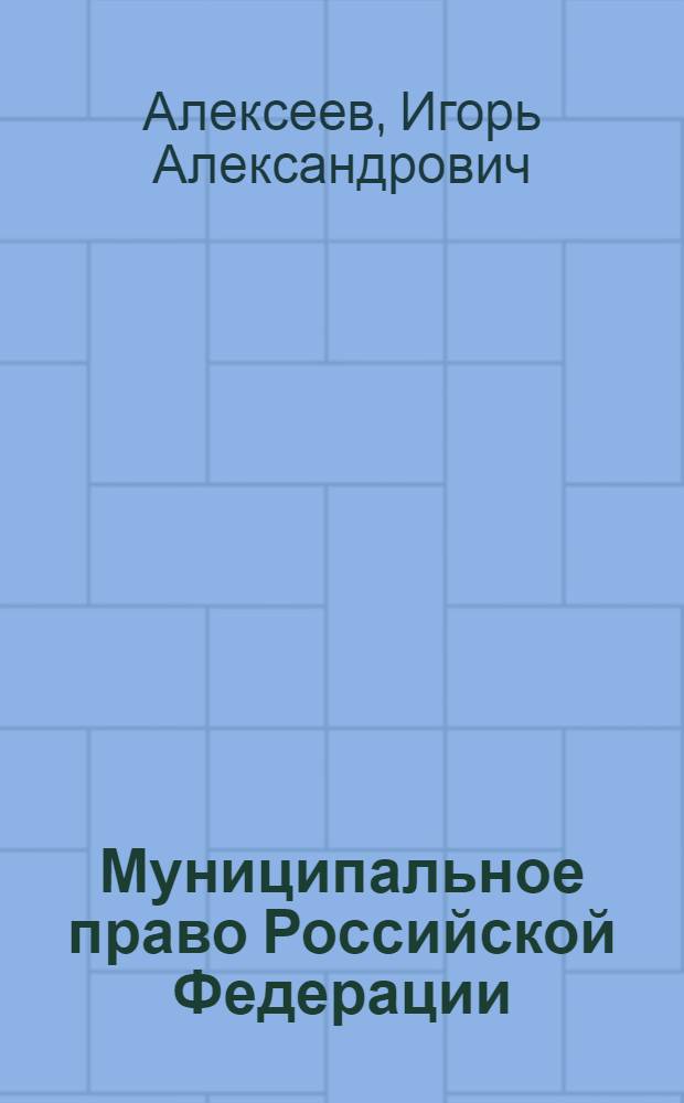 Муниципальное право Российской Федерации : учебное пособие к использованию в образовательных учреждениях, реализующих образовательные программы высшего профессионального образования (дополнительного профессионального образования), по дисциплине "Муниципальное право" в рамках направления подготовки 030900 "Юриспруденция"