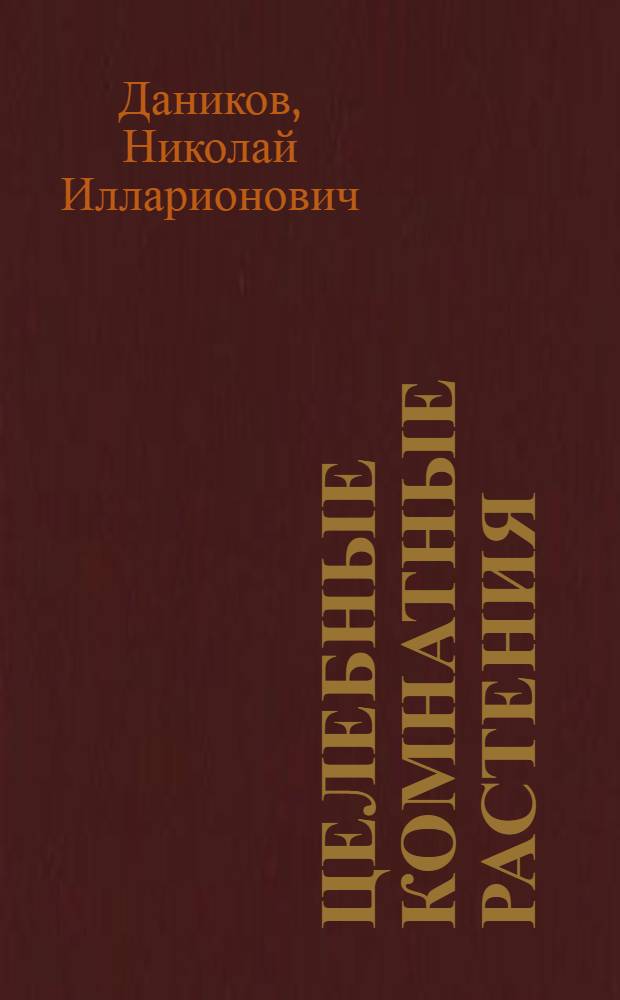 Целебные комнатные растения : уникальные рецепты лекарственных средств из бегонии, фикуса и еще 67 растений
