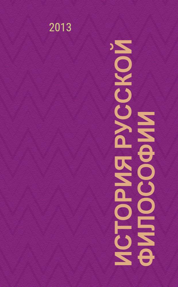 История русской философии : учебник : для студентов высших учебных заведений