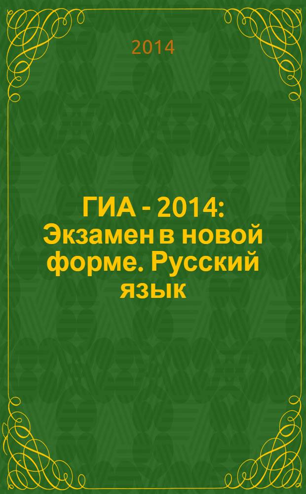 ГИА - 2014: Экзамен в новой форме. Русский язык: 9 кл: Тренировочные варианты экзаменационных работ для проведения государственной итоговой аттестации в новой форме