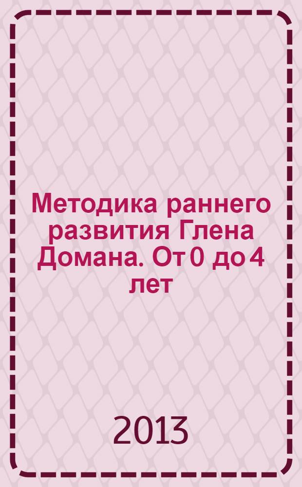 Методика раннего развития Глена Домана. От 0 до 4 лет