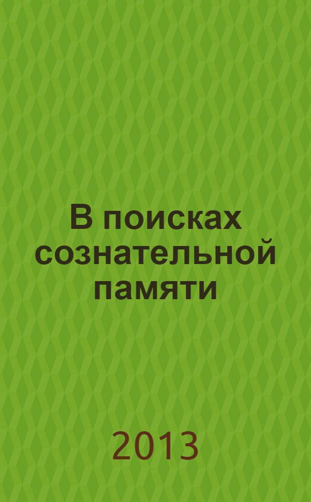 В поисках сознательной памяти : (эзотерика без чудес)