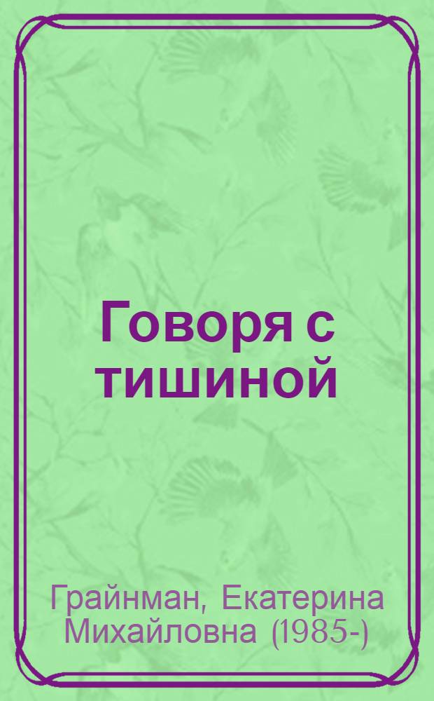 Говоря с тишиной : сборник