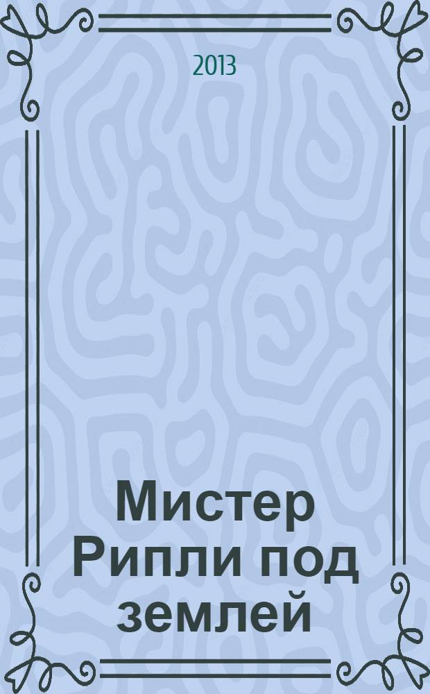 Мистер Рипли под землей