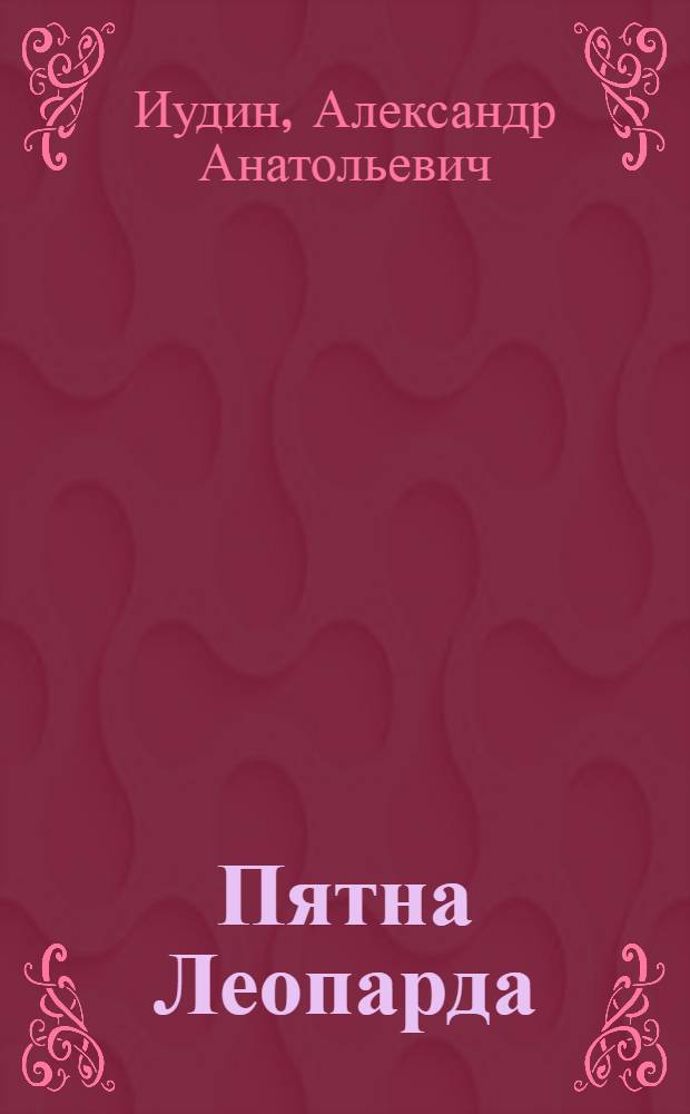 Пятна Леопарда: лексико-семантический анализ сказки Р. Киплинга