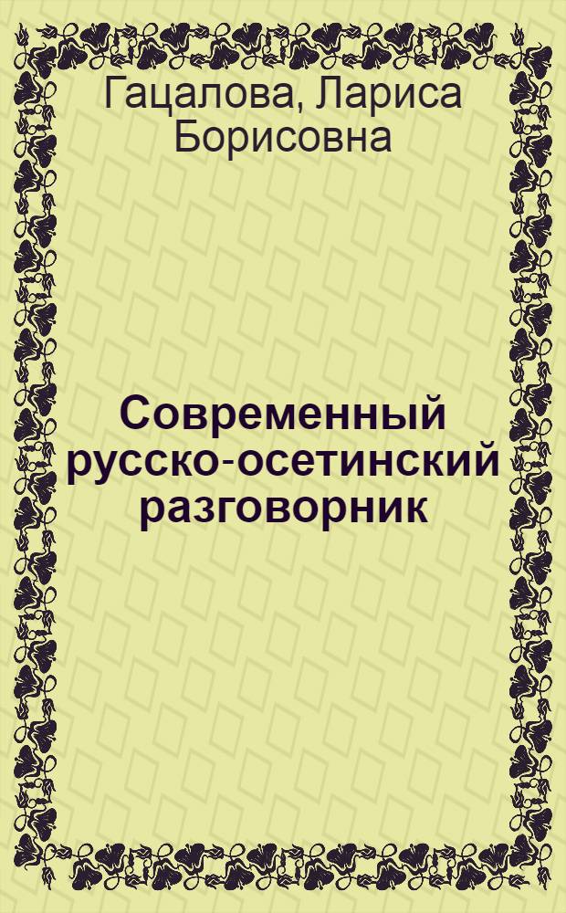 Современный русско-осетинский разговорник