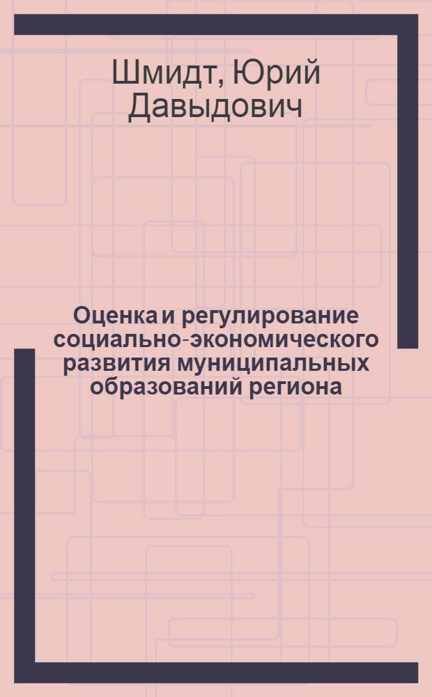 Оценка и регулирование социально-экономического развития муниципальных образований региона : (на примере Приморского края) : монография