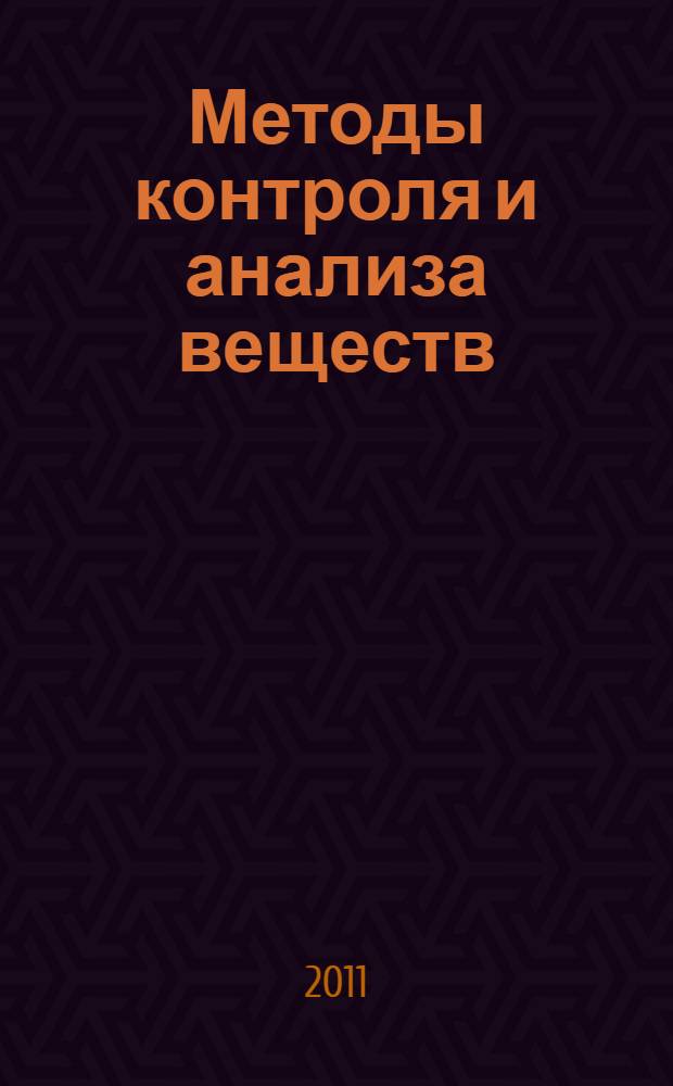 Методы контроля и анализа веществ : тексты лекций : для студентов направления 150100 "Металлургия"