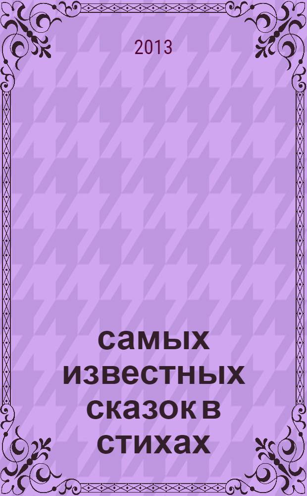 100 самых известных сказок в стихах : хрестоматия : для дошкольного и младшего школьного возраста