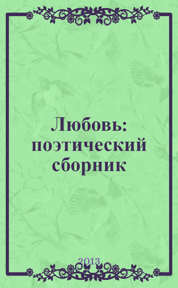 Любовь : поэтический сборник
