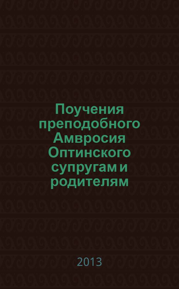 Поучения преподобного Амвросия Оптинского супругам и родителям