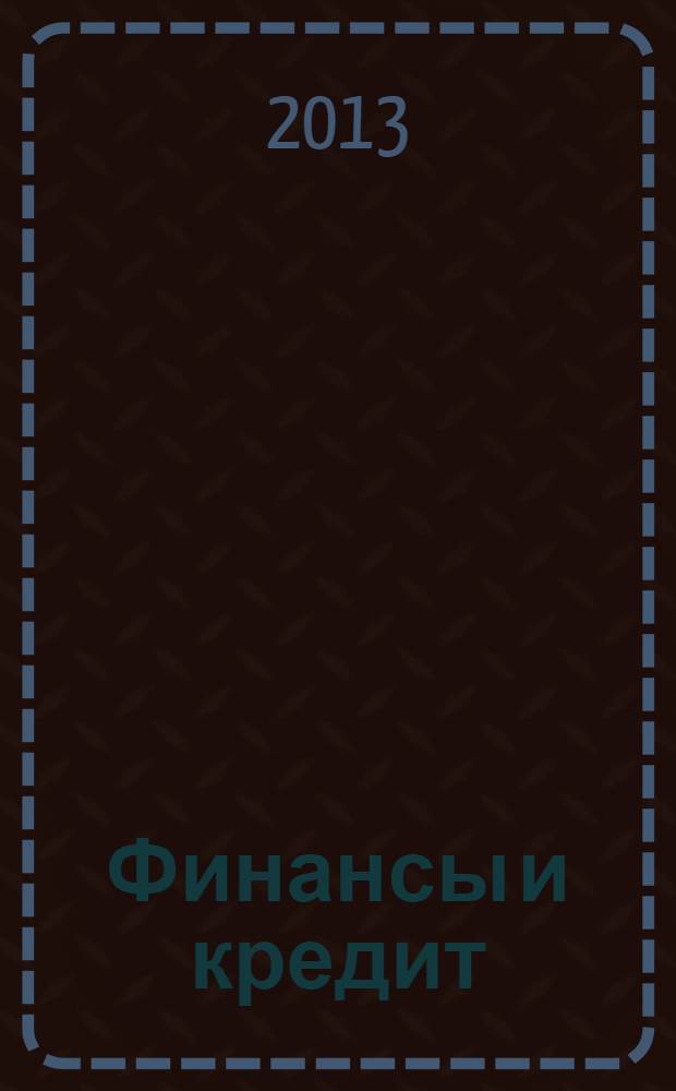 Финансы и кредит : учебно-методическое пособие