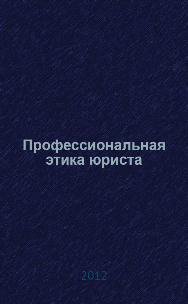Профессиональная этика юриста : учебное пособие : для студентов-бакалавров, обучающихся по направлению подготовки "Юриспруденция"